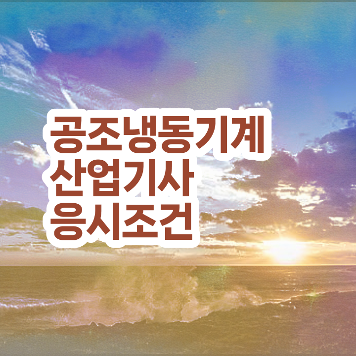  공조냉동기계산업기사 학원 공조냉동기계산업기사 자격요건 독학으로 4달만에 성공한 과정