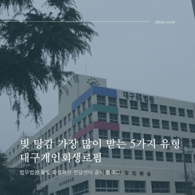  빚 탕감 가장 많이 받는 5가지 유형 대구개인회생로펌