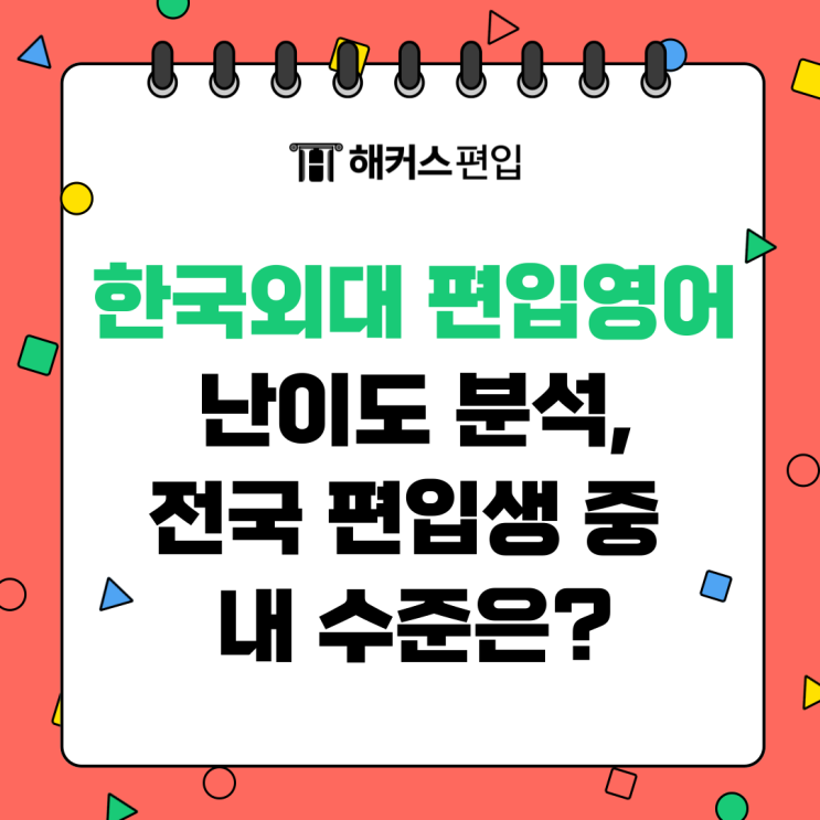  한국외대 편입영어 난이도 분석, 전국 편입생 중 내 수준은?