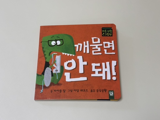 유아 도서 <깨물면 안돼!> 22개월 깨무는 아이한테 보여주기