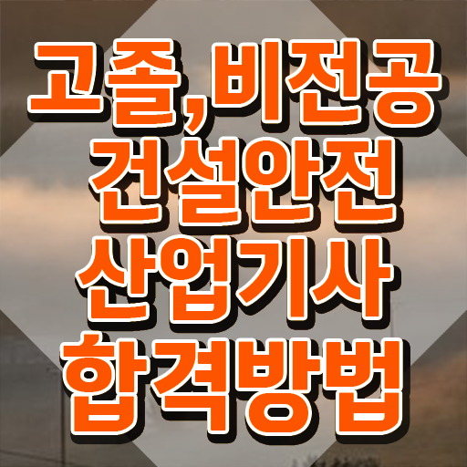  건설안전산업기사 난이도 건설안전산업기사 자격요건 독학으로 5개월 만에 성공한 방법