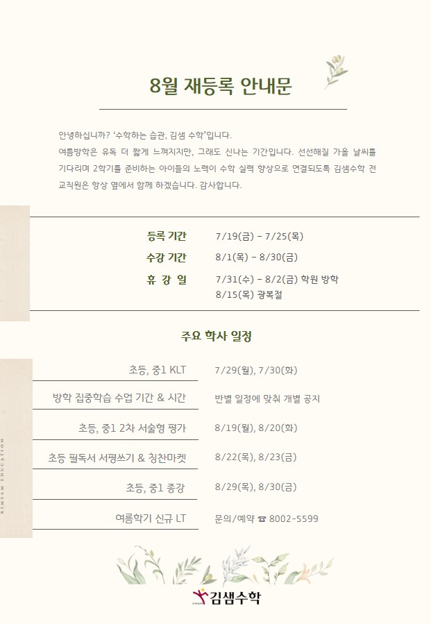  8월 여름학기 재등록 안내문
