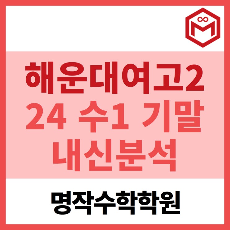  2024 해운대여고2 수1 기말고사 기출분석