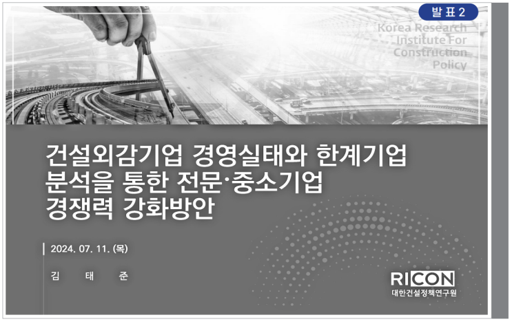  건설외감기업 경영실태 등