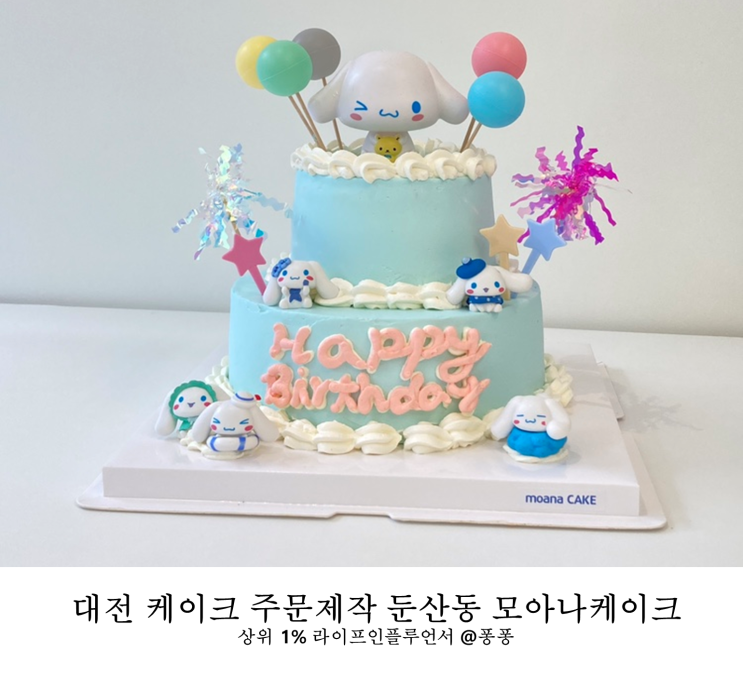  대전 수제 케이크 맛집 당일 레터링 케이크 둔산동 모아나케이크 아이생일상 생일이벤트 케이크 주문 제작