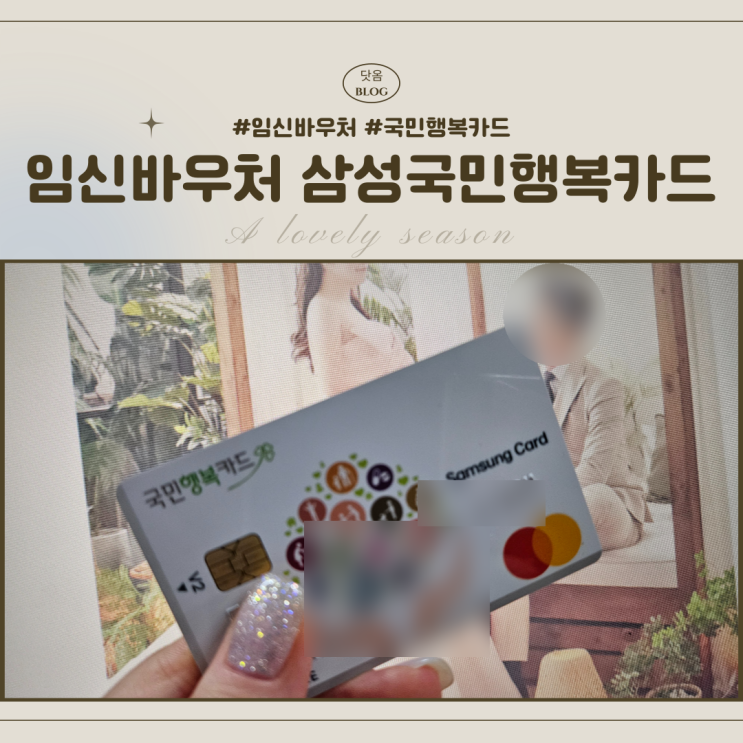  [임신-7] 임산부 임신바우처 국민행복카드 혜택 비교 삼성국민행복카드 베이비키트 사은품