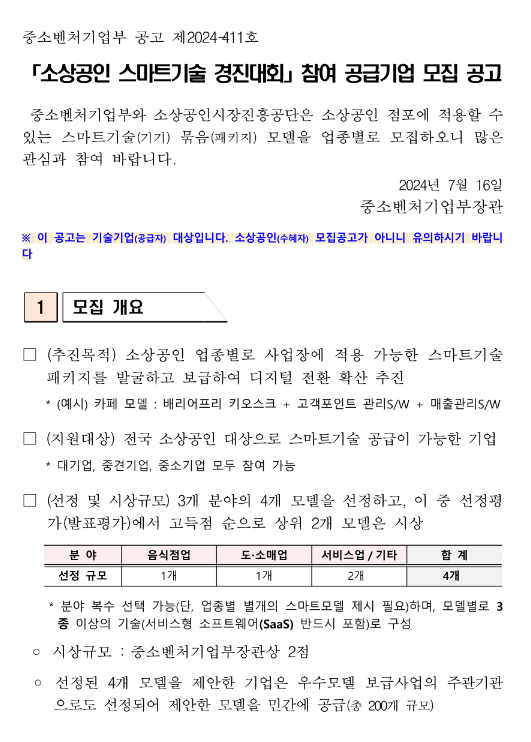 소상공인 스마트기술 경진대회 참여 공급기업 모집 공고 소상공인 스마트기술 경진대회 참여 공급기업 모집 공고