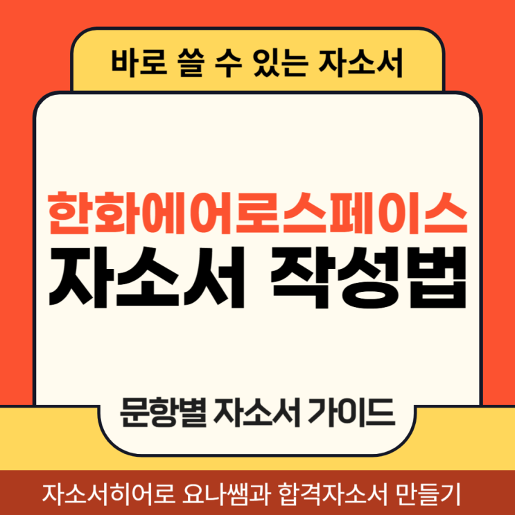  한화에어로스페이스 채용 자소서, 합격 자기소개서 문항 의도 및 작성법