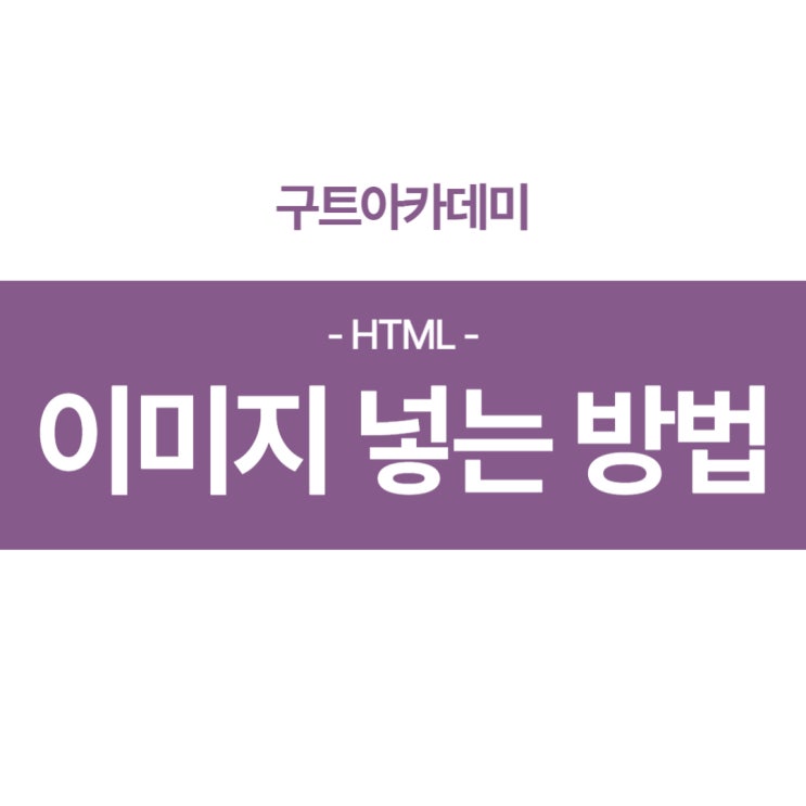  HTML 이미지 넣는 방법 모르면 이거 보기!!!
