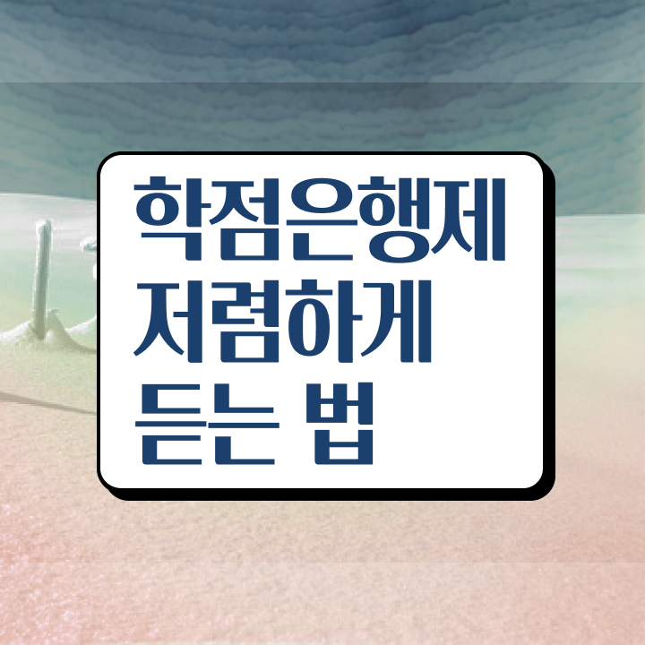  학점은행제F , 학점은행제 학습플래너 이 부분만 무조건 알고가세요