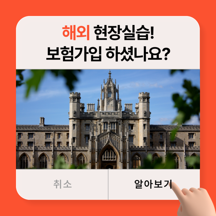  해외현장실습 보험가입 하셨나요?