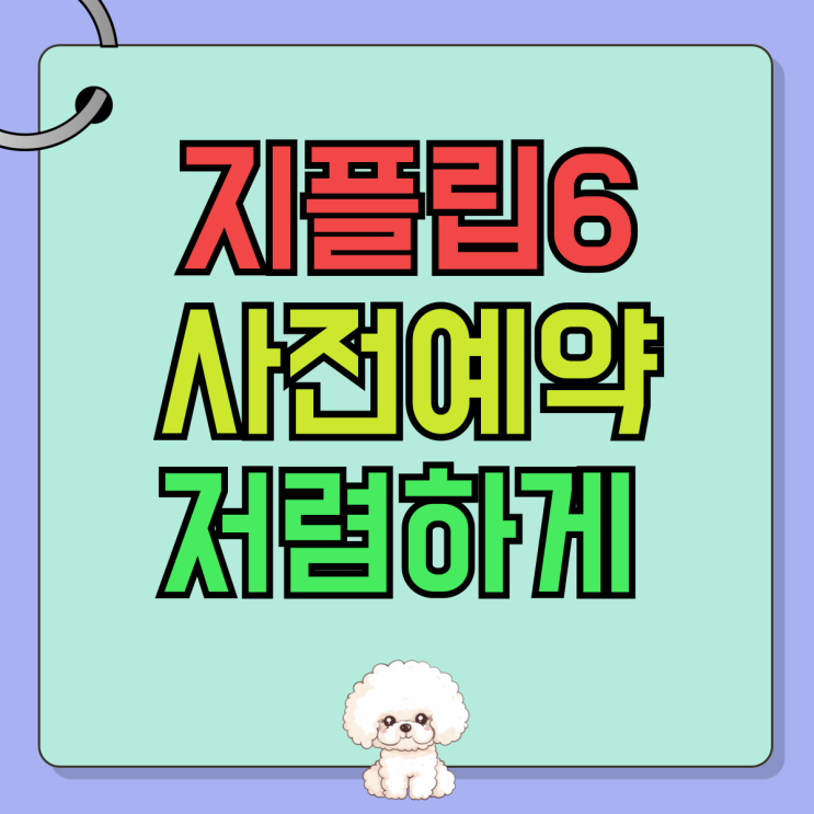 갤럭시 지플립6 출시일 사전예약 저렴하게 구입 갤럭시 지플립6 출시일 사전예약 저렴하게 구입