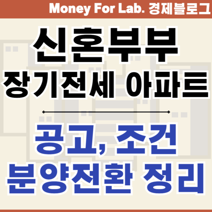  SH 장기전세주택 아파트 서울 신혼부부 공고 조건 분양전환 정리