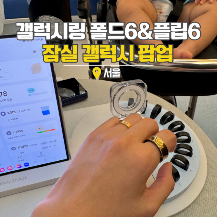  서울 잠실 놀거리 갤럭시 링 체험 에비뉴엘 폴드6 플립6 팝업
