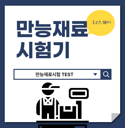  UTM 뜻 만능재료시험기 사용 방법 구성 원리 활용방법