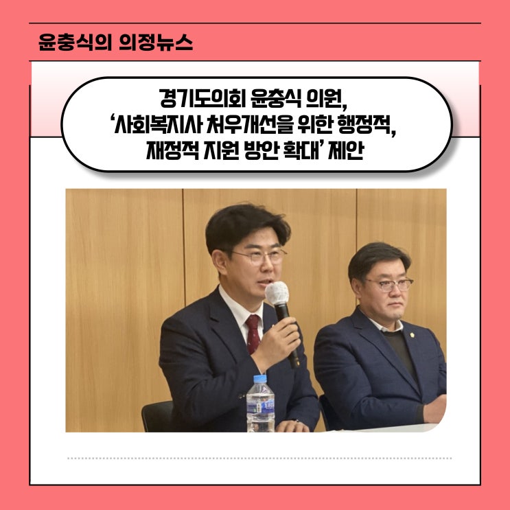  [매일일보] 경기도의회 윤충식 의원, ‘사회복지사 처우개선을 위한 행ㆍ재정적 지원 방안 확대’ 제안