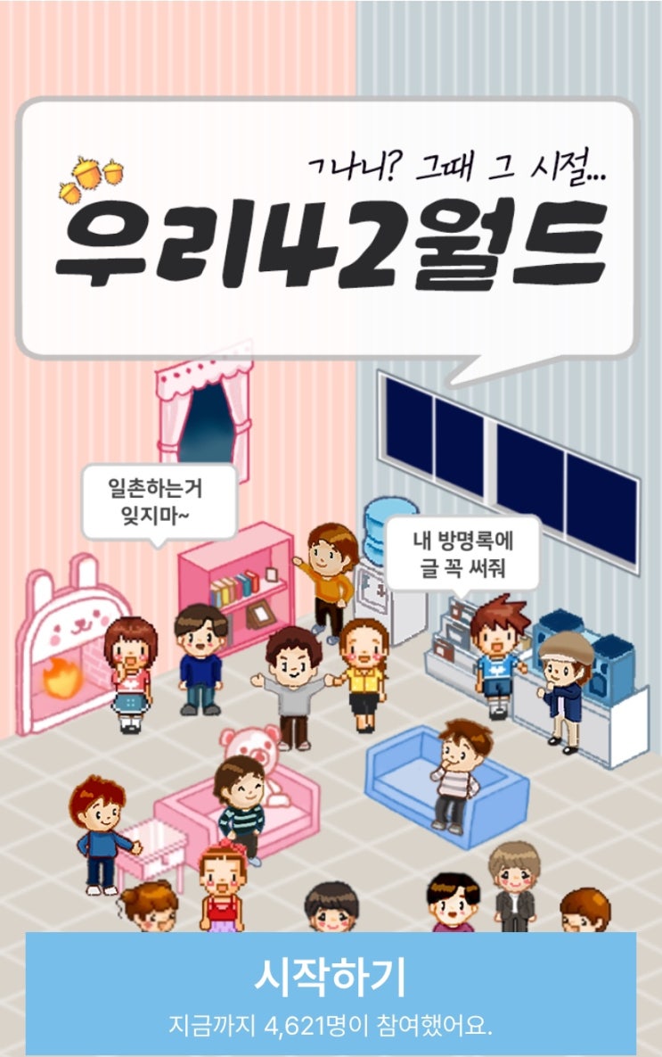 우리42월드, 그때 그 시절에 내 미니홈피는 어떤 홈피일지 알아보기!