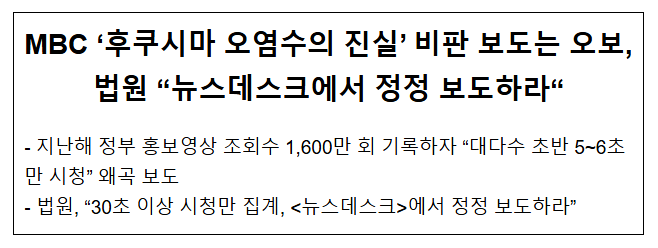 MBC ‘후쿠시마 오염수의 진실’ 비판 보도는 오보, 법원 “뉴스데스크에서 정정 보도하라” MBC ‘후쿠시마 오염수의 진실’ 비판 보도는 오보, 법원 “뉴스데스크에서 정정 보도하라”