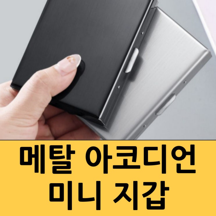  메탈 아코디언 미니 지갑을 소개합니다.