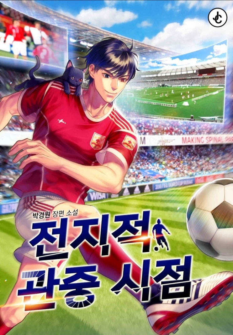  현판소설리뷰 - 전지적 관중 시점[축구, 유희의 신, 노팅엄포레스트]