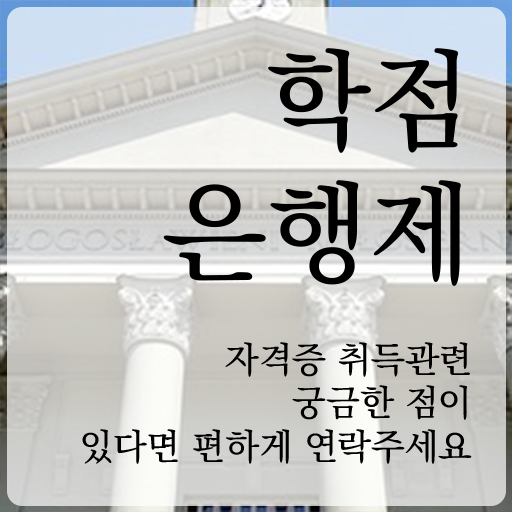  학점은행제 학비 관련학과 졸업장, 경력없어도 인강만 듣고 최단기간 완료한 노하우