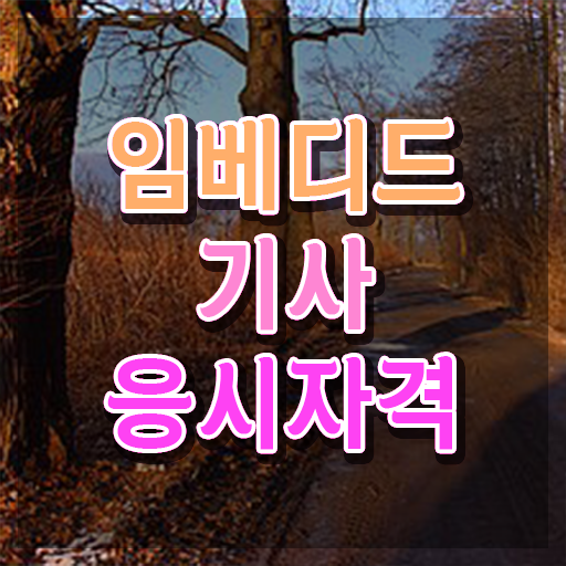  임베디드기사 시험응시자격 온라인 과정으로 쉽고 빠르게 완료한 비법