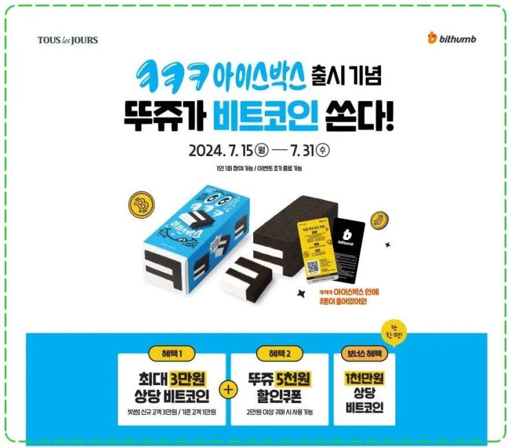  빗썸 뚜레쥬르 ㅋㅋㅋ 아이스박스 사면 비트코인 증정
