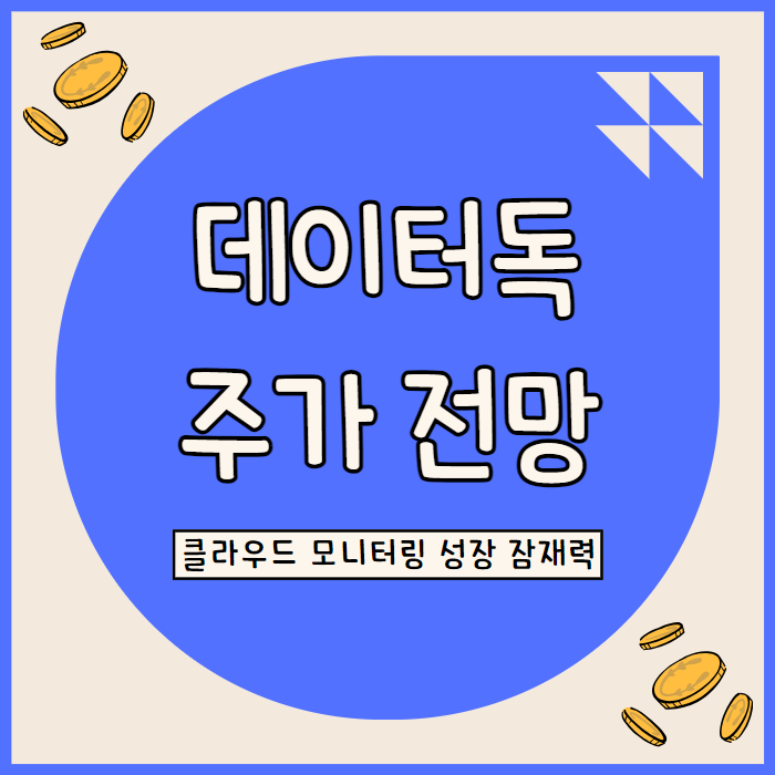  데이터독 주가 전망: 클라우드 모니터링 시장의 성장과 혁신 리더