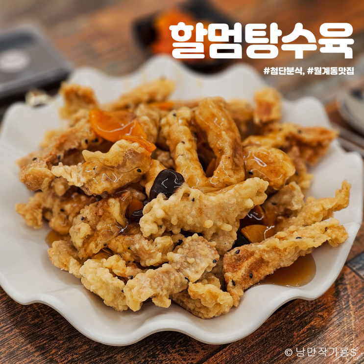 첨단 분식 할멈탕수육 현지인 추천 월계동 맛집 방문후기 첨단 분식 할멈탕수육 현지인 추천 월계동 맛집 방문후기