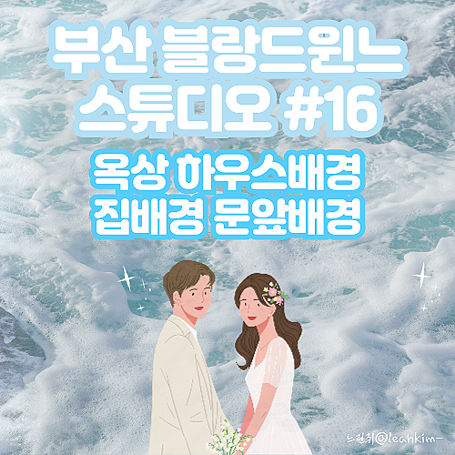  부산 블랑드윈느 스튜디오 옥상 하우스배경 집 문앞배경