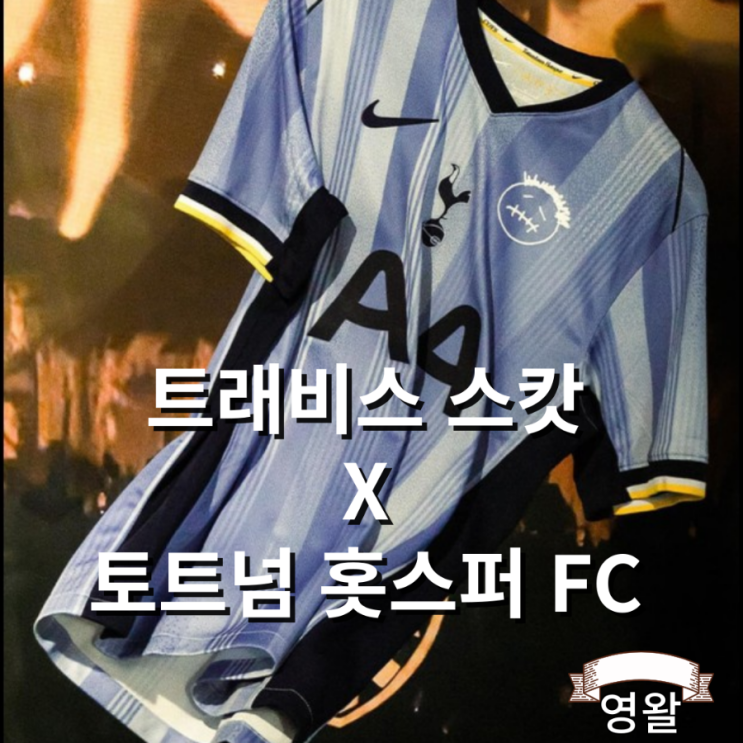  트래비스 스캇 X 토트넘 홋스퍼 FC 유니폼