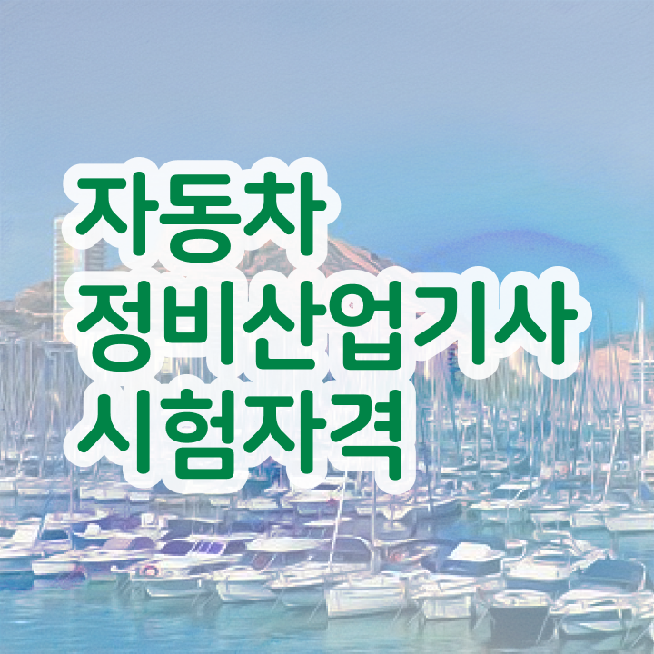  자동차정비산업기사 필기기출문제 자동차정비산업기사 응시조건 인강만 듣고 1학기 만에 성공한 후기