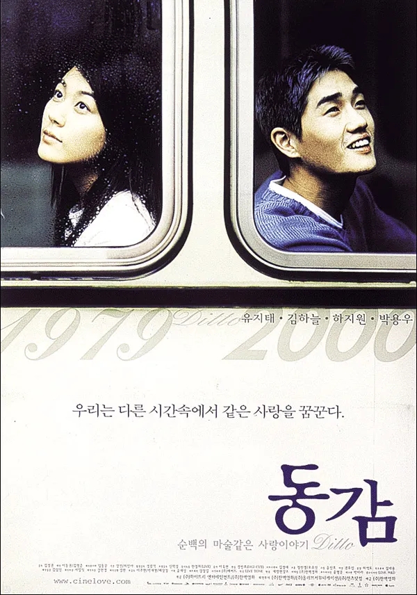  영화 동감 (Ditto 2000)