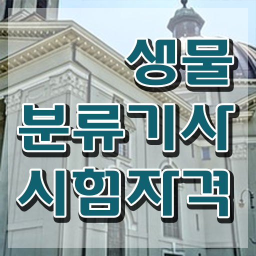  생물분류기사(식물) 응시조건 인강으로 반 년만에 준비한 노하우