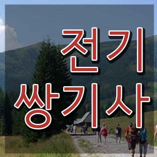 전기쌍기사 시험응시자격 집에서 온라인으로 4달 안에 성공한 후기