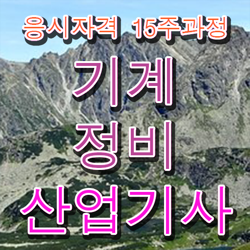  기계정비산업기사 학원 기계정비산업기사 시험자격 학점은행제로 4달만에 완료한 노하우