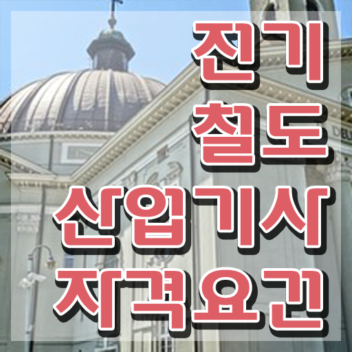  전기철도산업기사 응시조건 독학으로 빠르게 성공한 전략