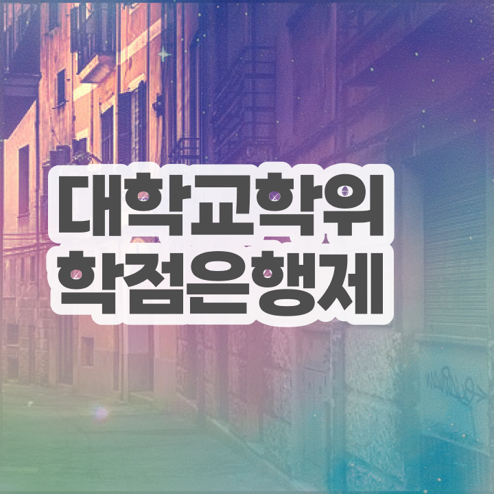  학점은행제 추천 온라인으로 빠르게 준비하는 과정