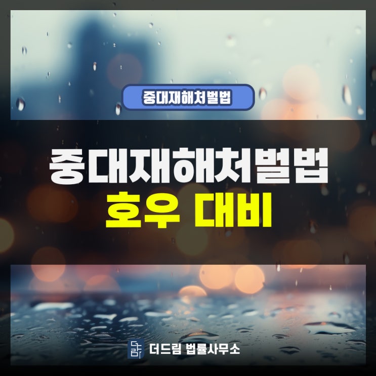  중대재해처벌법 호우대비