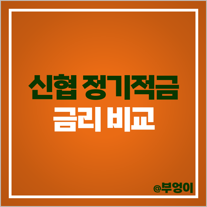 신협 적금 특판 추천 단기 6개월 이자 높은 정기적금 금리 비교 신협 적금 특판 추천 단기 6개월 이자 높은 정기적금 금리 비교