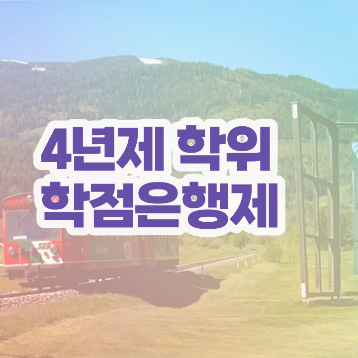  학점은행제 학위신청 경력없는 사람도 온라인 평생교육원 통해서 간단하게 준비했던 방법