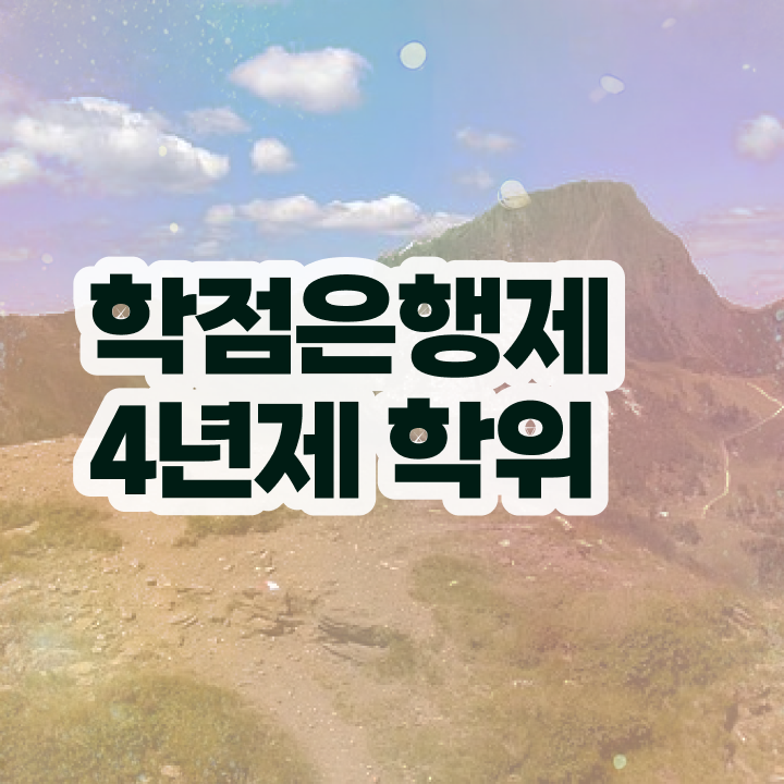  학점은행제 자격증 온라인 평생교육원에서 비전공자도 간편하게 준비하는 후기
