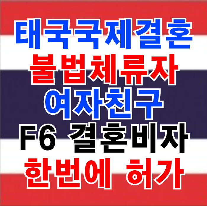 태국여자 불법체류자 결혼비자 허가 재입국 성공_한국 태국 혼인신고 F6 비자 한번에 해결(일용직근로자) 태국여자 불법체류자 결혼비자 허가 재입국 성공_한국 태국 혼인신고 F6 비자 한번에 해결(일용직근로자)