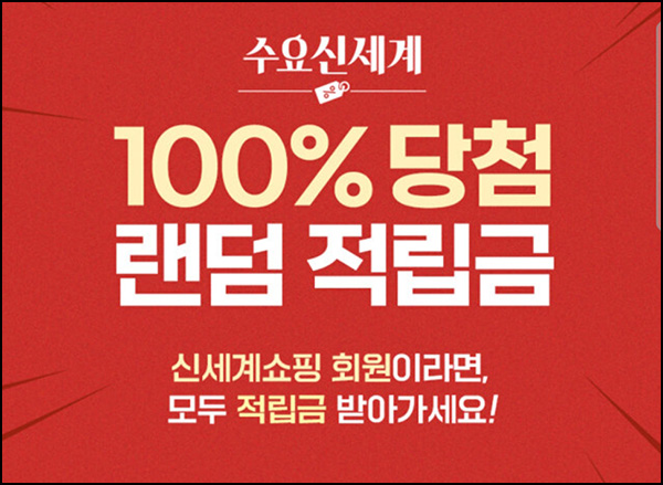 신세계쇼핑 100% 당첨 랜덤 적립금(최대 ~4천원 2만명)선착 오전 10시~ 신세계쇼핑 100% 당첨 랜덤 적립금(최대 ~4천원 2만명)선착 오전 10시~
