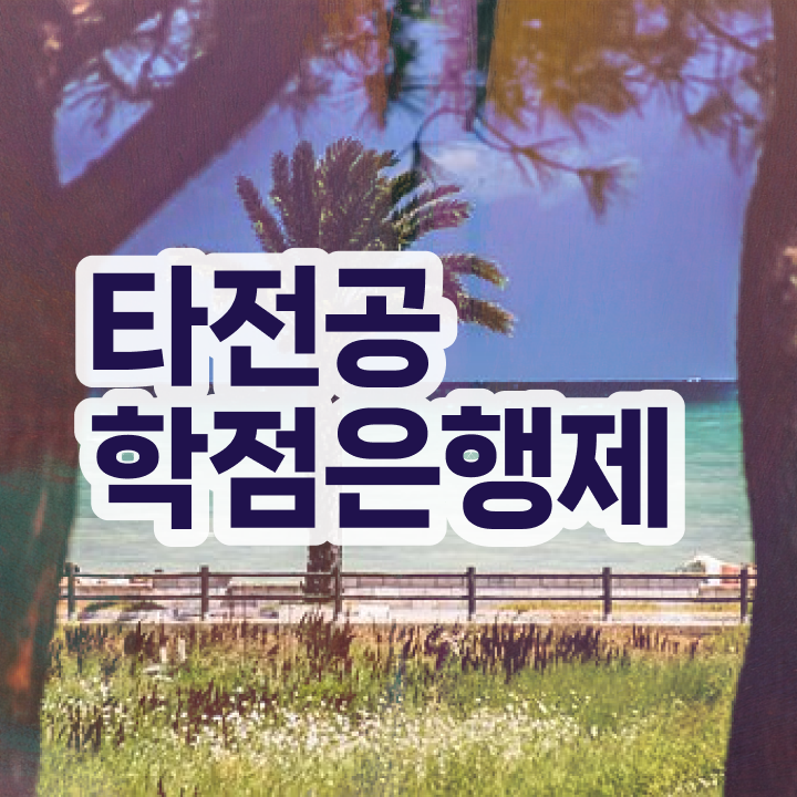  학점은행제 과 , 학점은행제 타전공 꼭 활용하세요 . 비용절감 시간 단축 팁 총정리 했어요