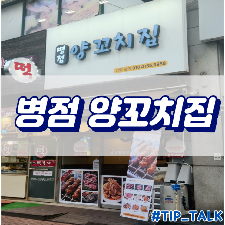  병점양꼬치 병점맛집 병점역맛집 | 병점양꼬치집