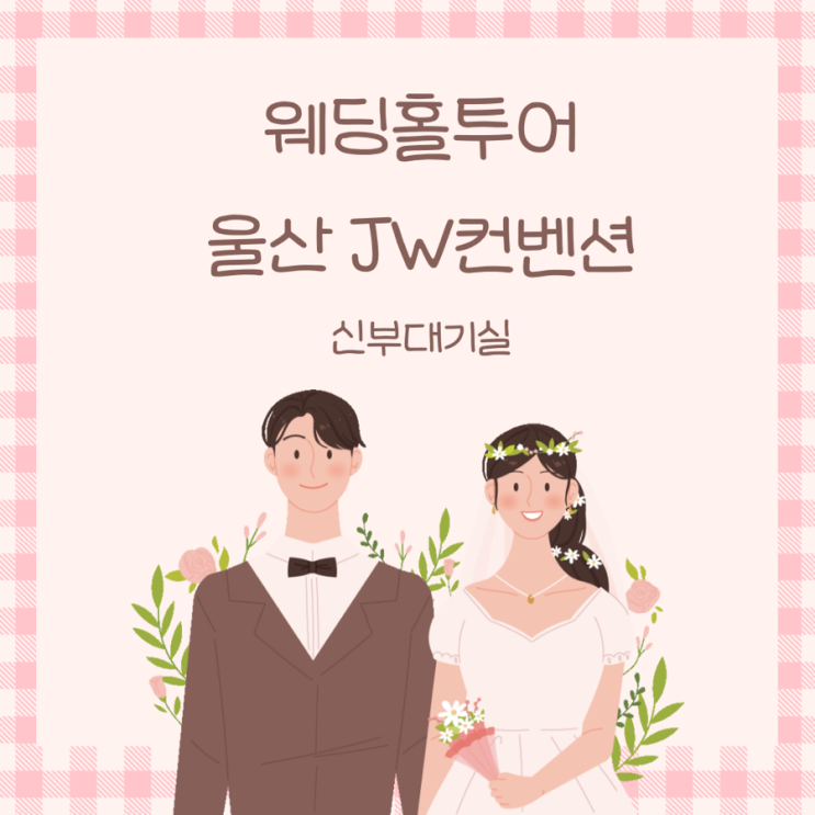  울산 웨딩홀 JW컨벤션 신부대기실