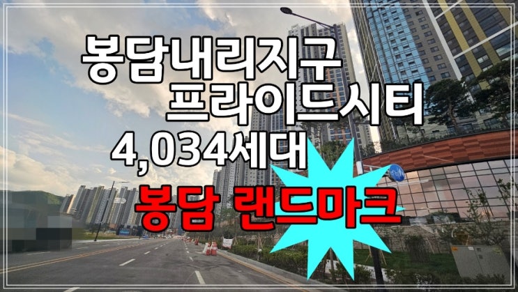 봉담프라이드시티 단지내 초대박부동산입니다.(<b>유튜브 홍보영상</b>)