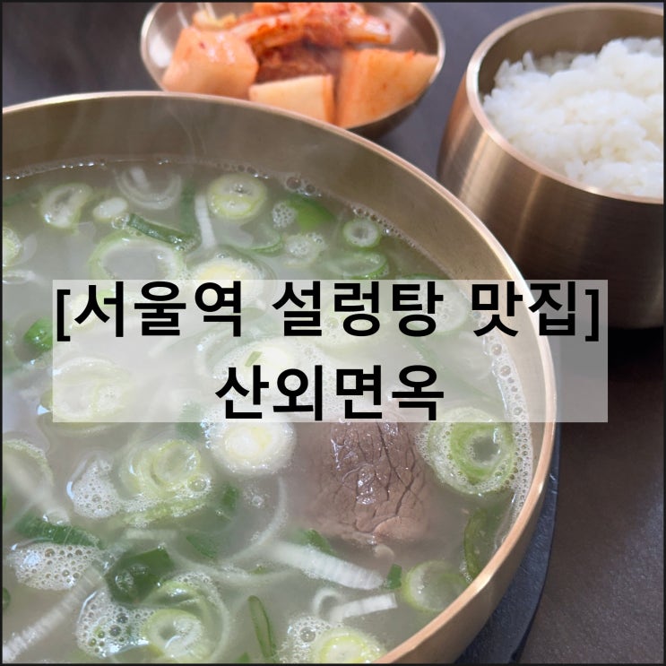  산외면옥 | 서울역 맛집 설렁탕 곰탕 한식