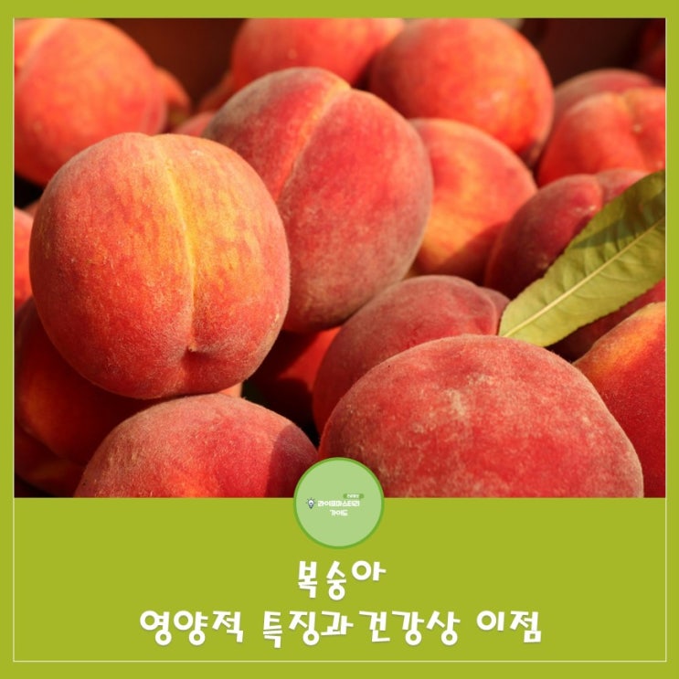  복숭아: 단맛과 상큼한 향,풍부한 유기산으로 입맛과 건강을 사로잡는 여름대표과일|니코닌제거|해독작용|피로회복